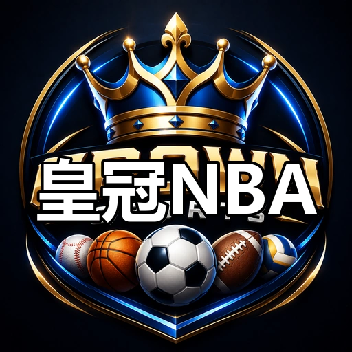 皇冠NBA